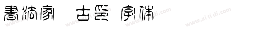 書法家淡古印字体转换