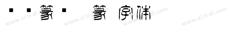 汉仪篆书粗篆字体转换