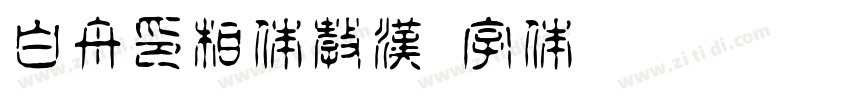 白舟印相体教漢字体转换