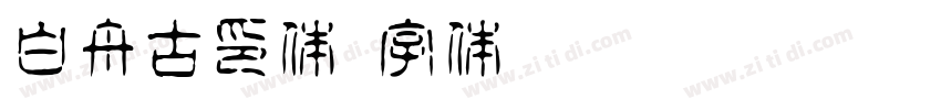 白舟古印体字体转换