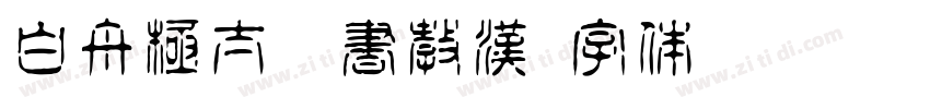 白舟極太楷書教漢字体转换