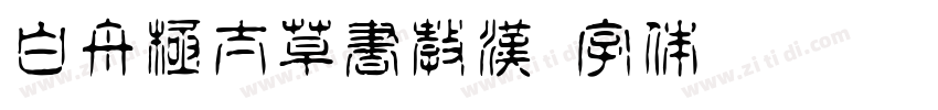 白舟極太草書教漢字体转换