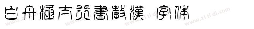 白舟極太行書教漢字体转换