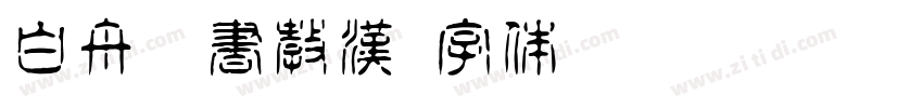 白舟楷書教漢字体转换