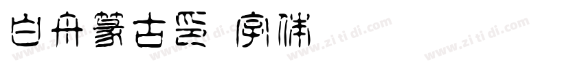 白舟篆古印字体转换