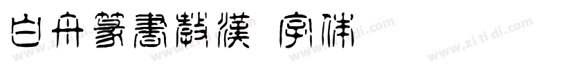 白舟篆書教漢字体转换