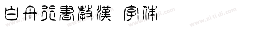 白舟行書教漢字体转换