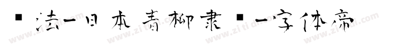 书法-日本青柳隶书字体转换