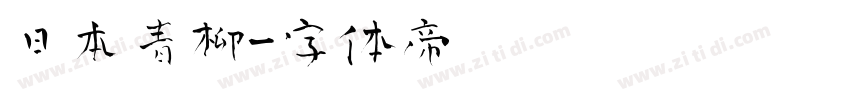 日本青柳字体转换