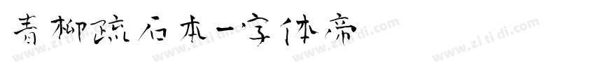 青柳疏石本字体转换