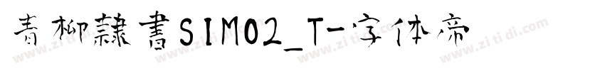 青柳隷書SIMO2_T字体转换