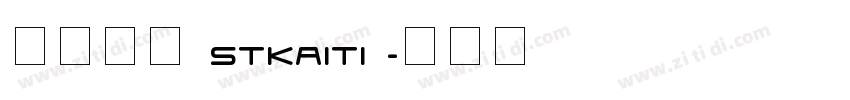 斯特凯蒂(STKAITI)字体转换