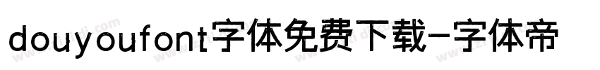 douyoufont字体免费下载字体转换