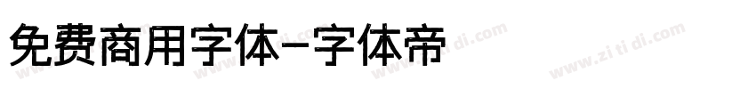 免费商用字体字体转换