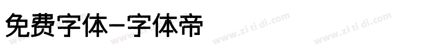 免费字体字体转换