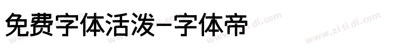 免费字体活泼字体转换