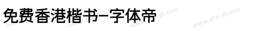 免费香港楷书字体转换