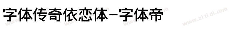 字体传奇依恋体字体转换