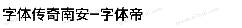 字体传奇南安字体转换