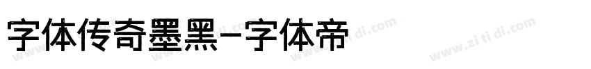 字体传奇墨黑字体转换