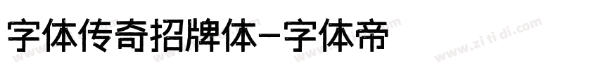 字体传奇招牌体字体转换