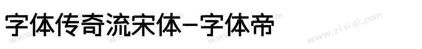 字体传奇流宋体字体转换