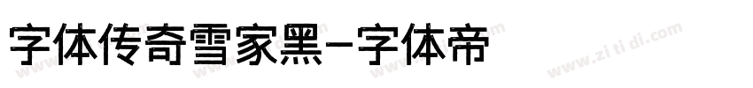 字体传奇雪家黑字体转换