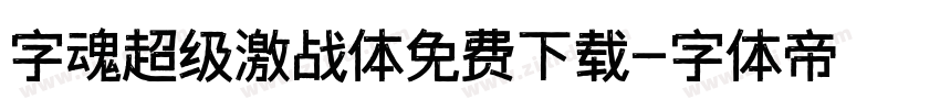 字魂超级激战体免费下载字体转换