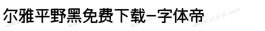 尔雅平野黑免费下载字体转换