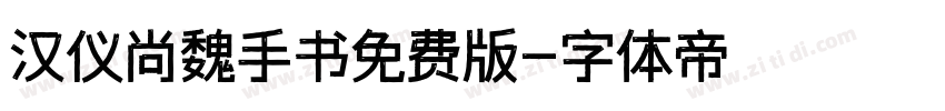 汉仪尚魏手书免费版字体转换