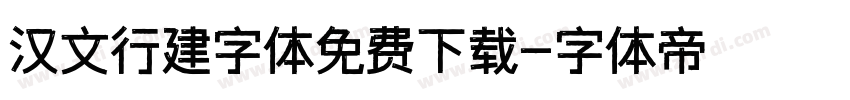 汉文行建字体免费下载字体转换