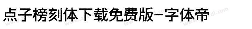 点子榜刻体下载免费版字体转换