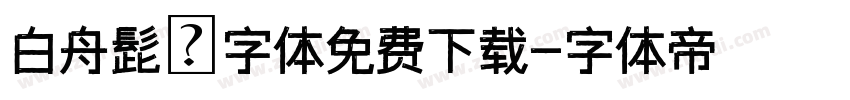 白舟髭隷字体免费下载字体转换