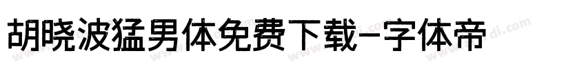 胡晓波猛男体免费下载字体转换