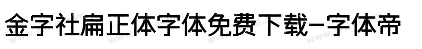 金字社扁正体字体免费下载字体转换