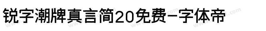 锐字潮牌真言简20免费字体转换