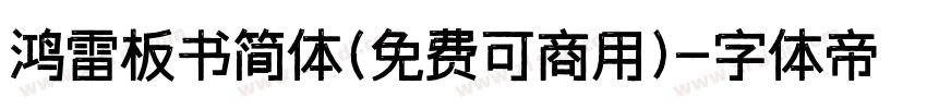 鸿雷板书简体(免费可商用)字体转换