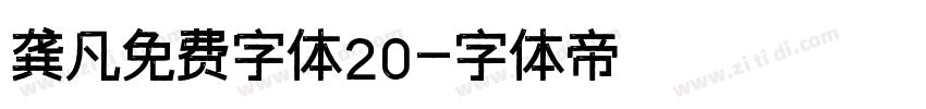 龚凡免费字体20字体转换