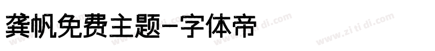 龚帆免费主题字体转换