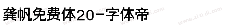 龚帆免费体20字体转换