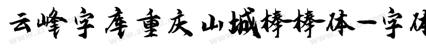 云峰字库重庆山城棒棒体字体转换