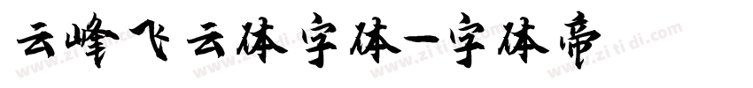 云峰飞云体字体字体转换