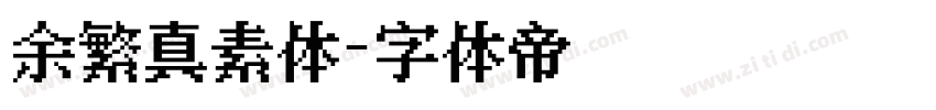 余繁真素体字体转换