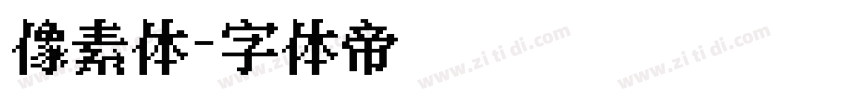 像素体字体转换