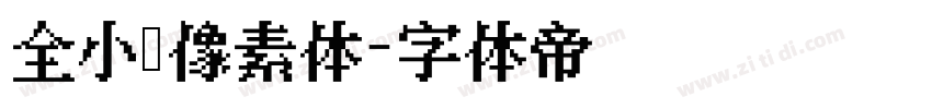 全小亲像素体字体转换