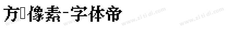 方阵像素字体转换