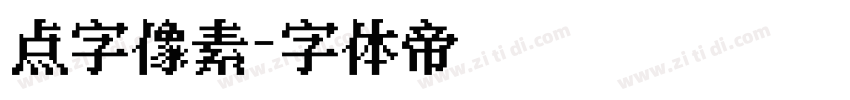 点字像素字体转换