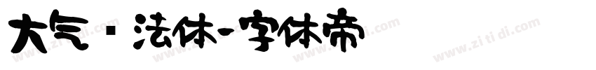 大气书法体字体转换