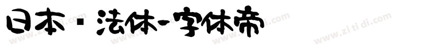 日本书法体字体转换