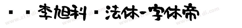 汉标李旭科书法体字体转换